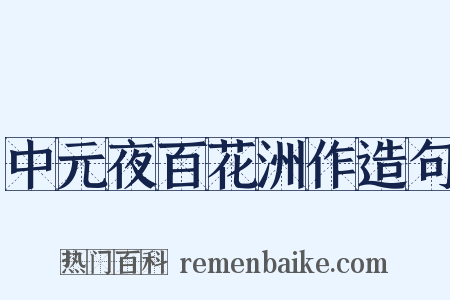 中元夜百花洲作造句是什么意思的图片